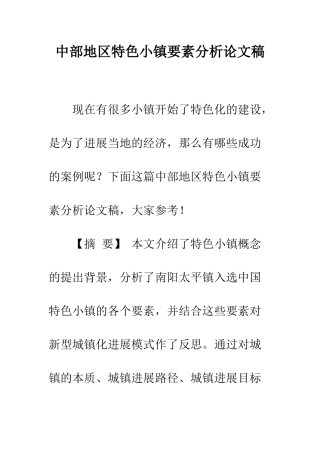 中部地区特色小镇要素分析论文稿