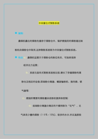 中间储仓式制粉系统