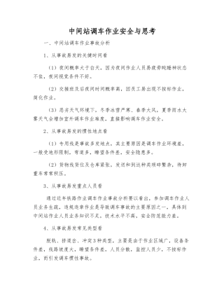 中间站调车作业安全与思考