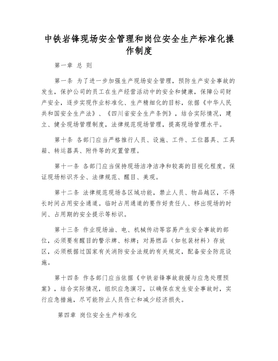中铁岩锋现场安全管理和岗位安全生产标准化操作制度_第1页