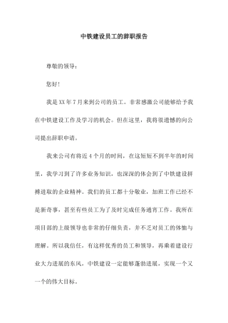 中铁建设员工的辞职报告