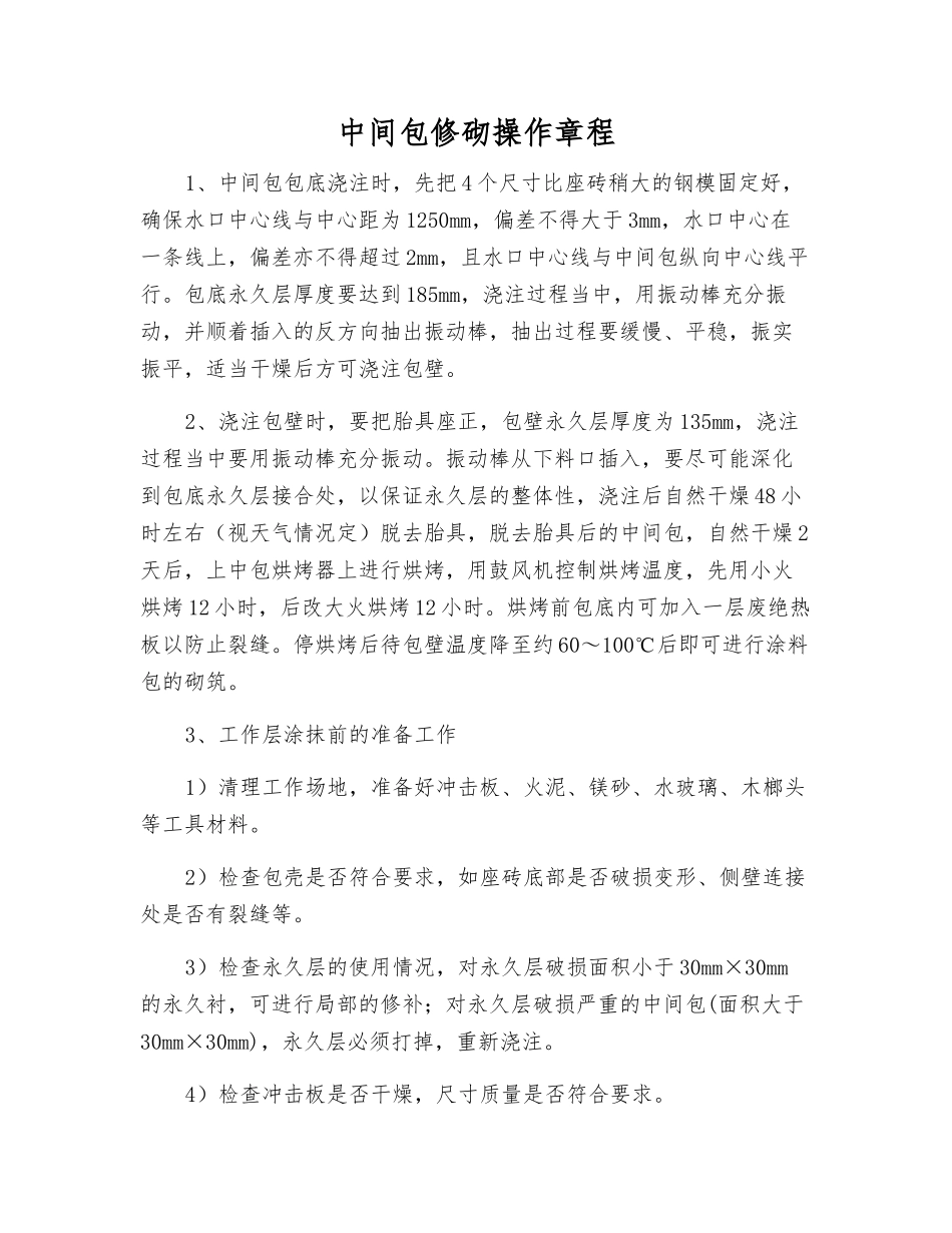 中间包修砌操作规程_第1页
