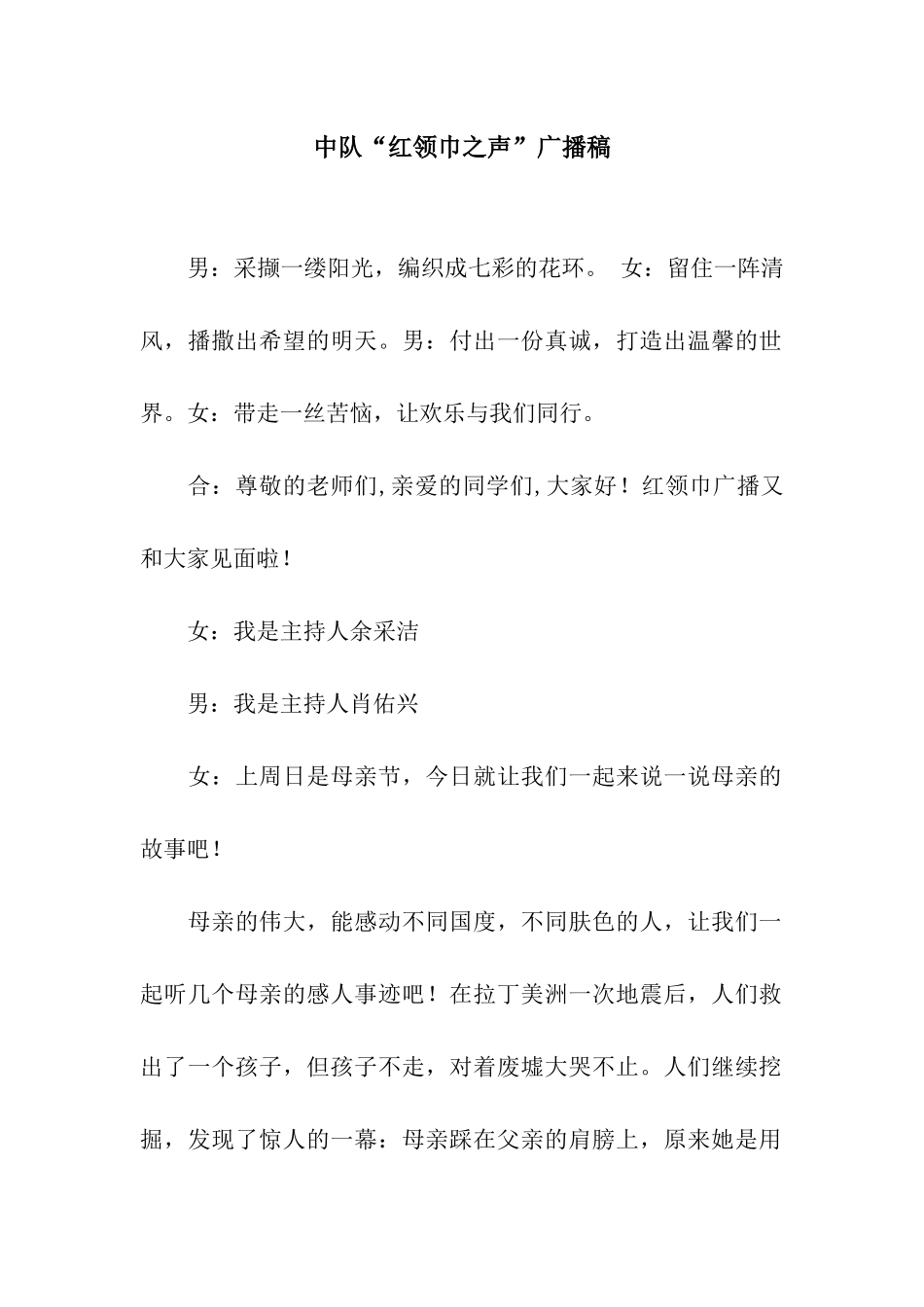 中队“红领巾之声”广播稿_第1页