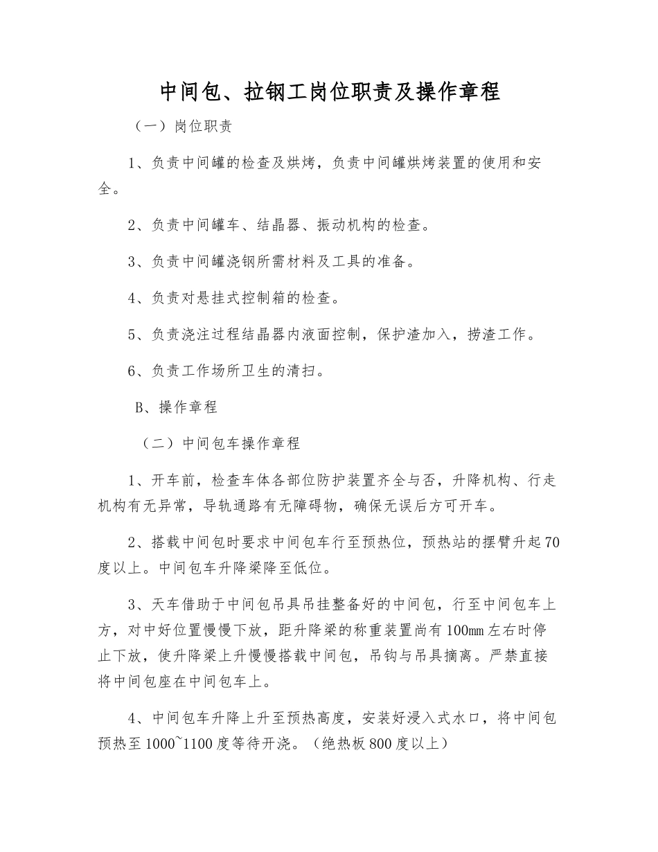 中间包、拉钢工岗位职责及操作规程_第1页