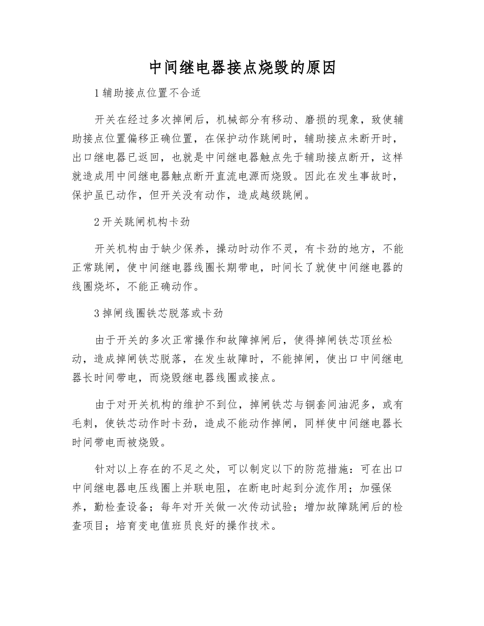 中间继电器接点烧毁的原因_第1页