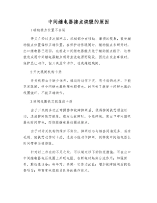 中间继电器接点烧毁的原因