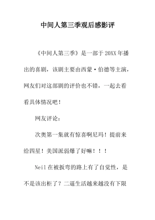 中间人第三季观后感影评