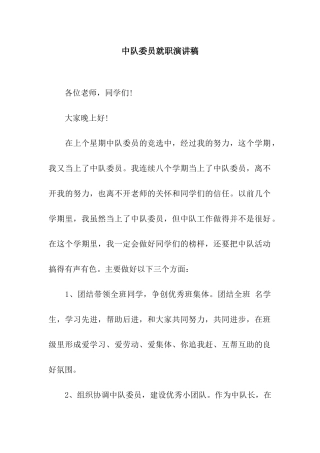 中队委员就职演讲稿