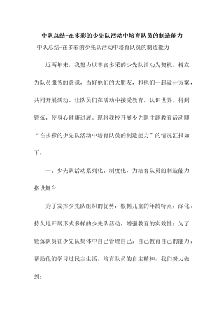中队总结-在多彩的少先队活动中培养队员的创造能力