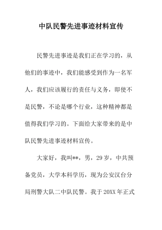 中队民警先进事迹材料宣传