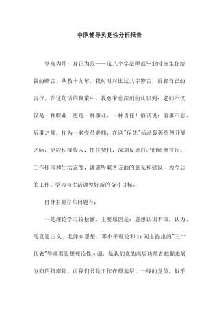 中队辅导员党性分析报告