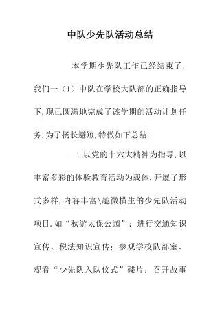 中队少先队活动总结