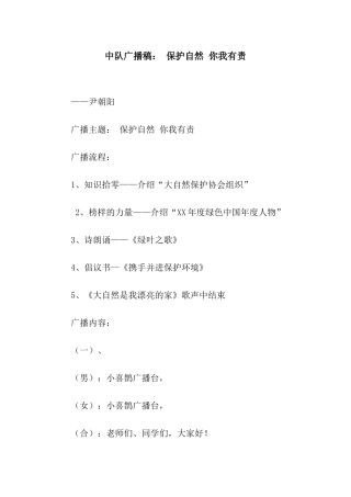 中队广播稿-保护自然-你我有责