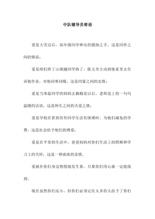 中队辅导员寄语