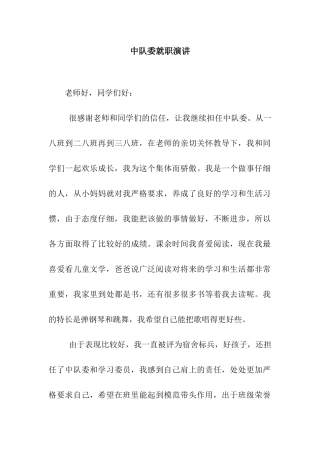 中队委就职演讲