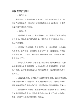 中队选举教学设计