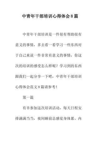 中青年干部培训心得体会8篇