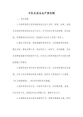 中队长安全生产责任制