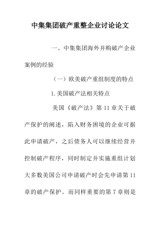 中集集团破产重整企业研究论文
