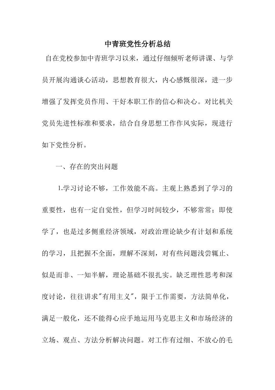 中青班党性分析总结_第1页