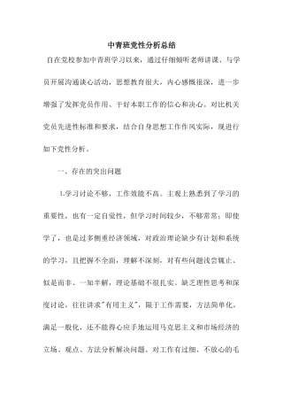 中青班党性分析总结