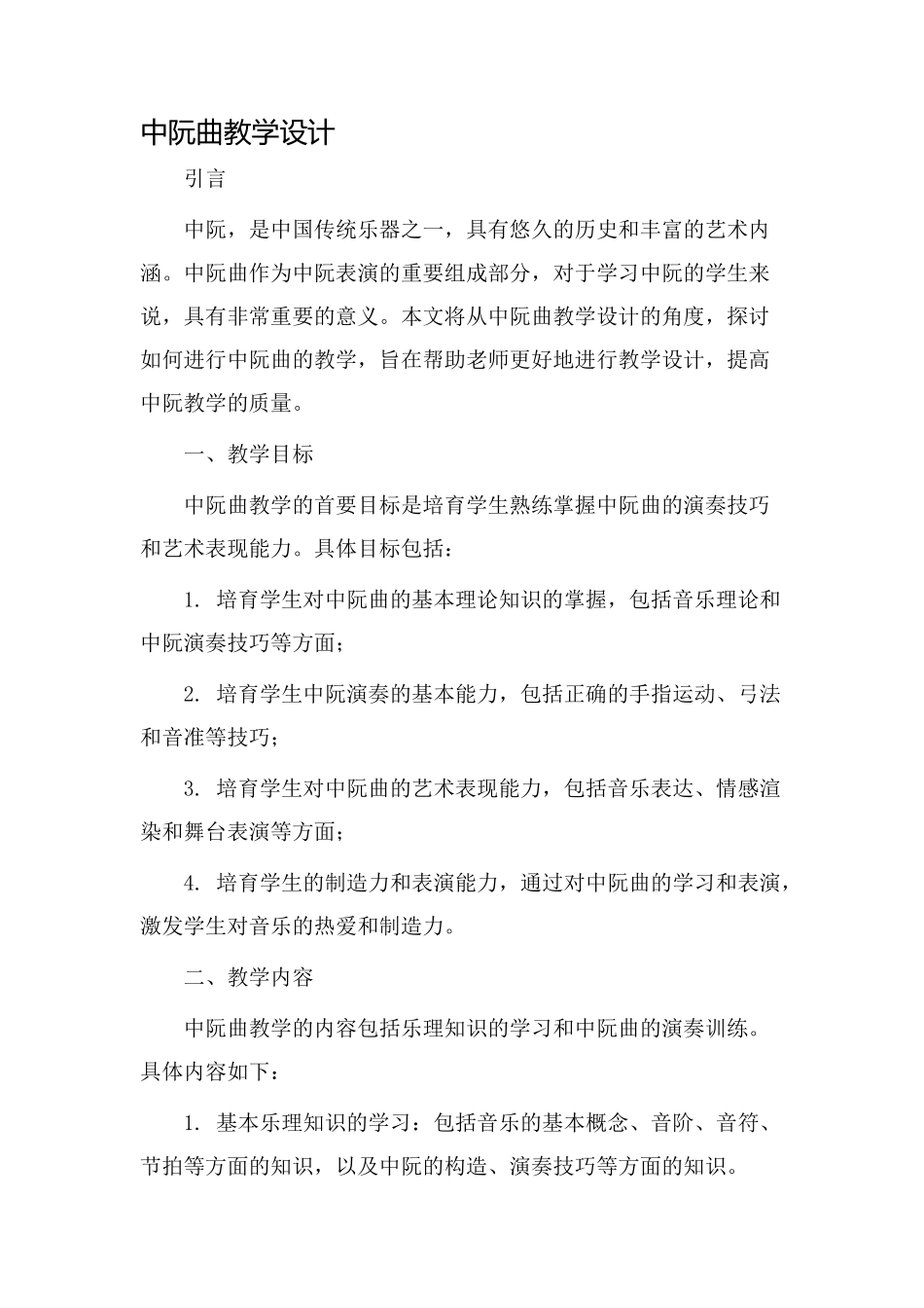 中阮曲教学设计_第1页