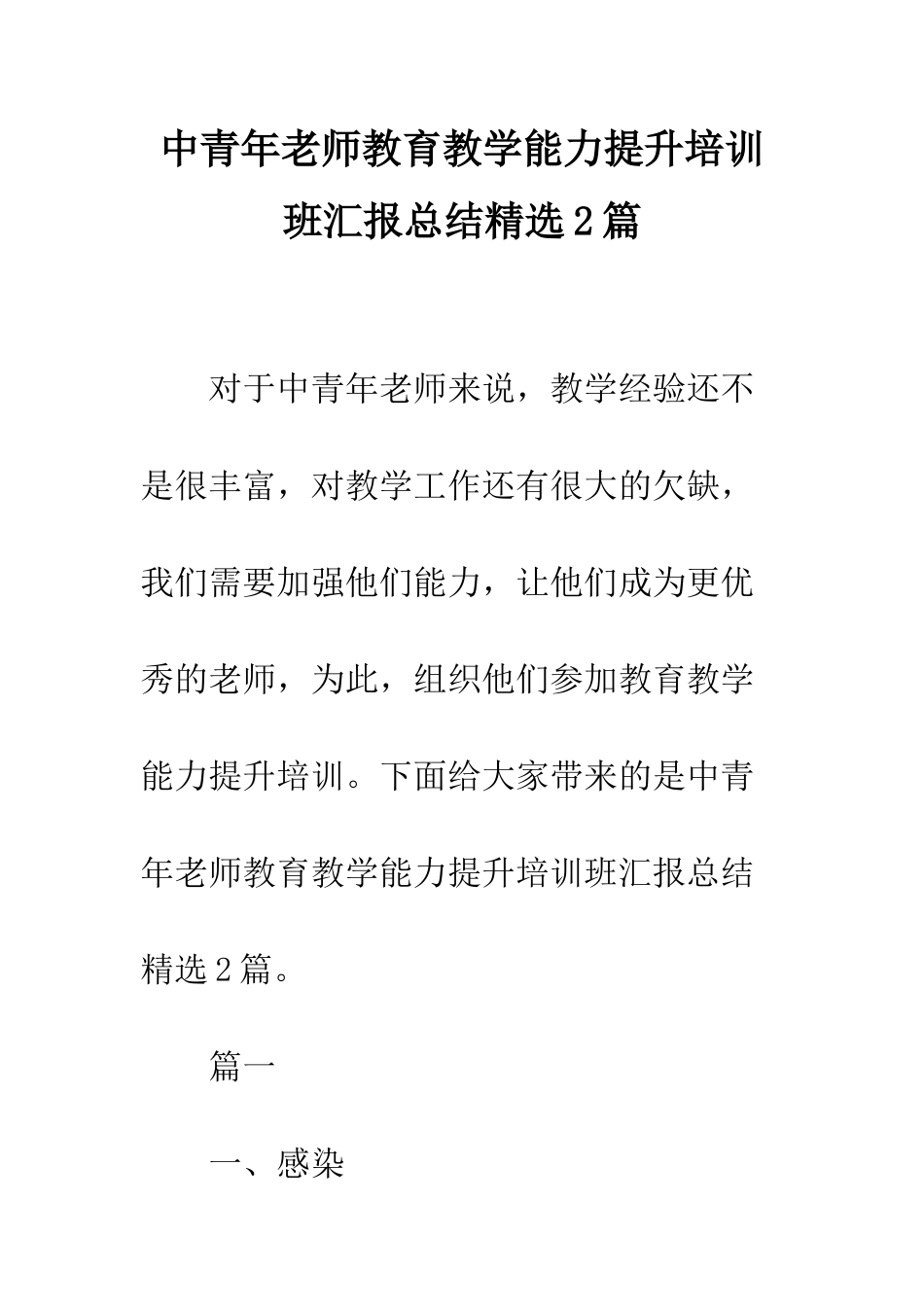 中青年教师教育教学能力提升培训班汇报总结精选2篇_第1页