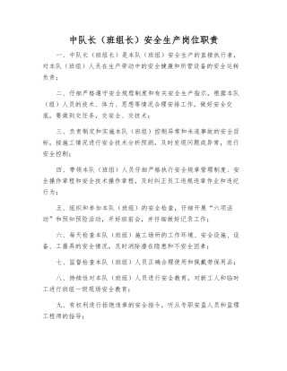 中队长安全生产岗位职责