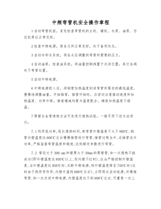中频弯管机安全操作规程