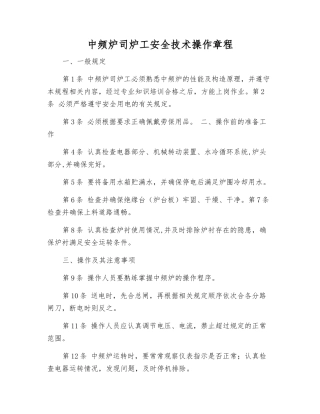 中频炉司炉工安全技术操作规程