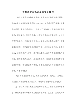 中频感应加热设备的安全操作