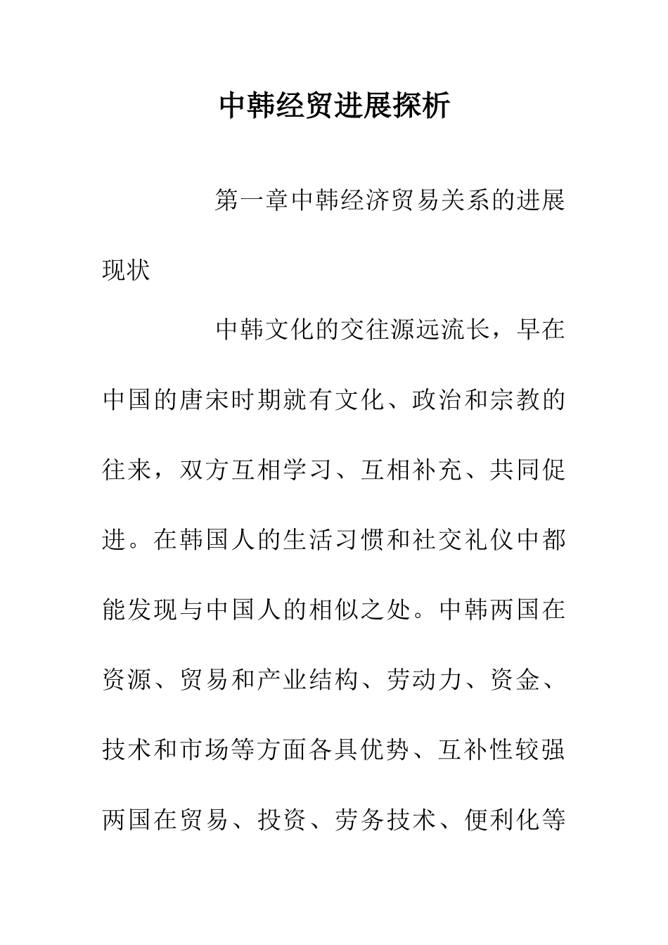 中韩经贸发展探析_第1页