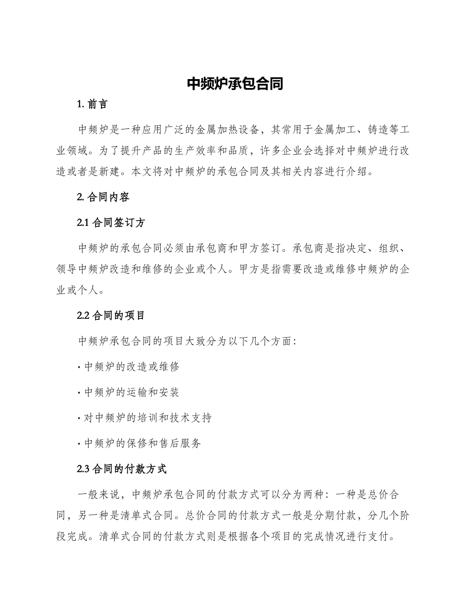 中频炉承包合同_第1页
