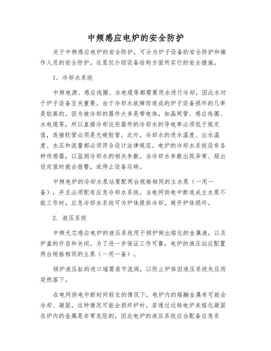 中频感应电炉的安全防护_第1页