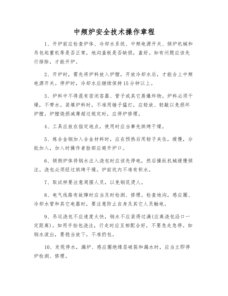 中频炉安全技术操作规程_第1页