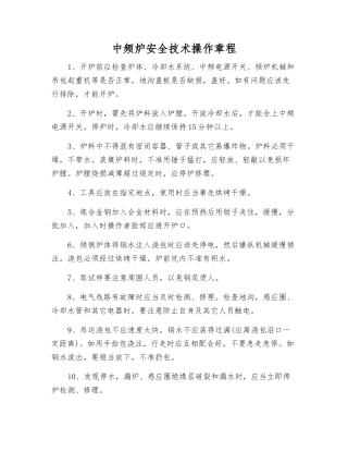 中频炉安全技术操作规程