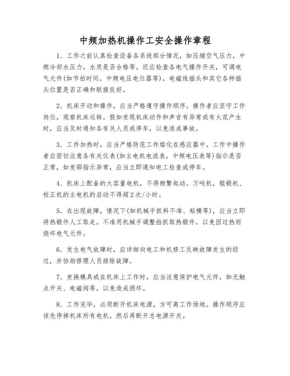 中频加热机操作工安全操作规程_第1页