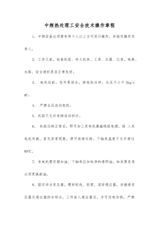 中频热处理工安全技术操作规程