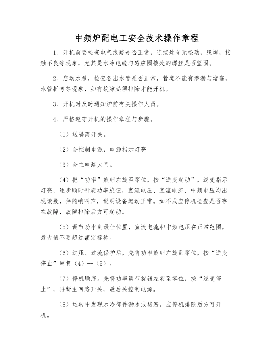 中频炉配电工安全技术操作规程_第1页