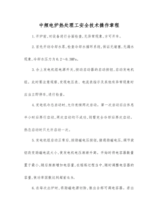 中频电炉热处理工安全技术操作规程