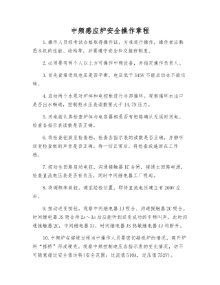 中频感应炉安全操作规程