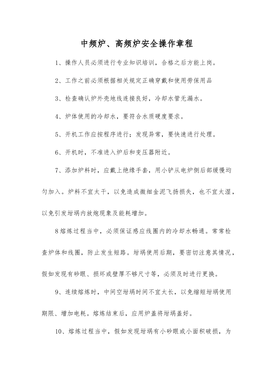 中频炉、高频炉安全操作规程_第1页