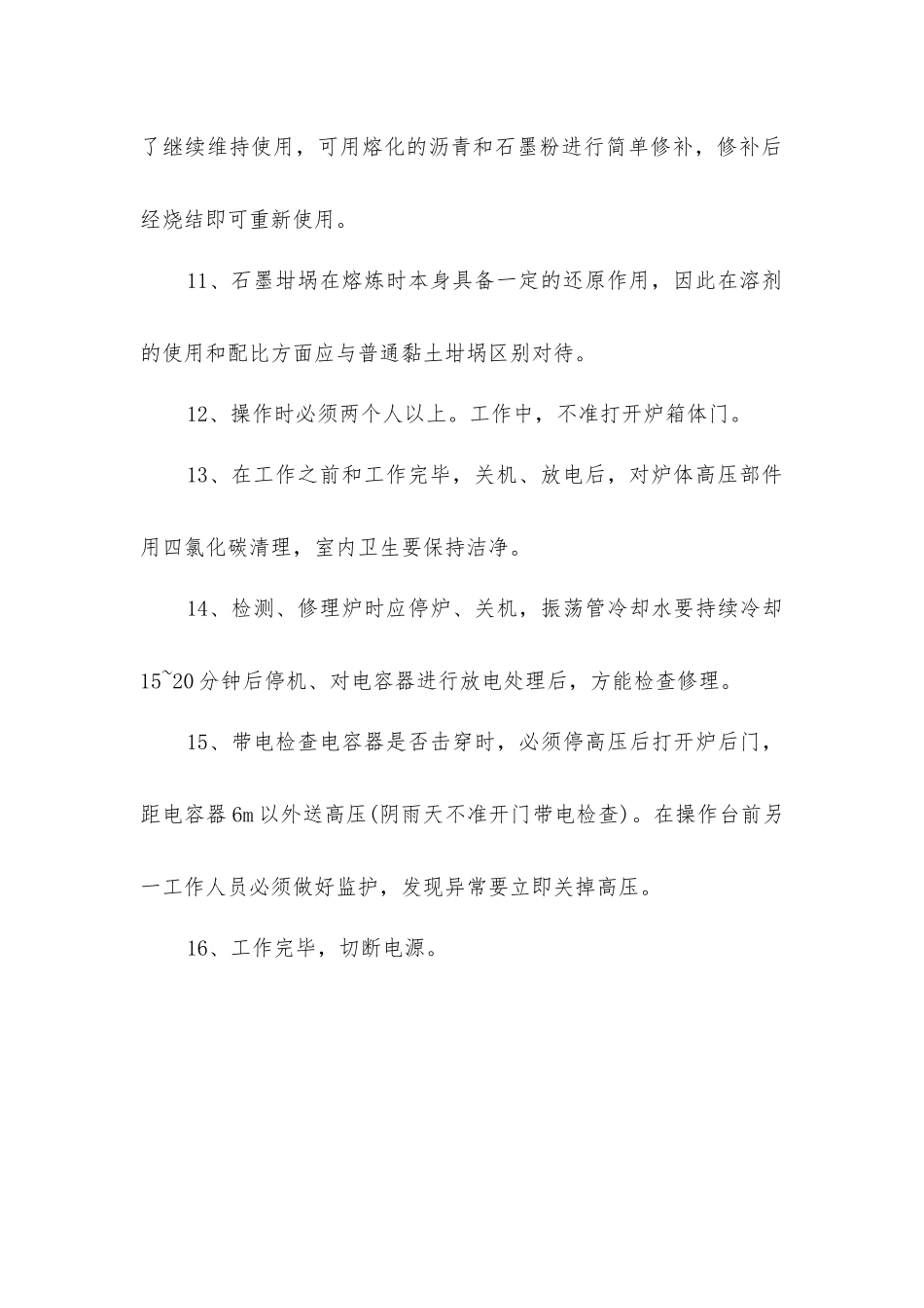 中频炉、高频炉安全操作规程_第2页