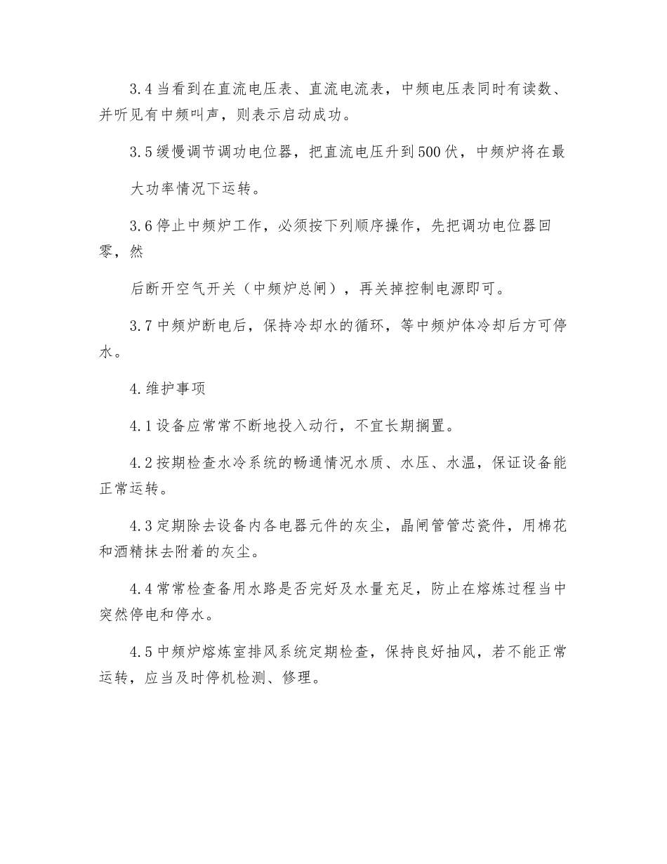 中频炉设备操作规程_第2页