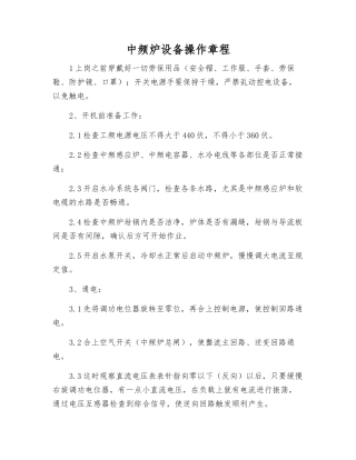 中频炉设备操作规程