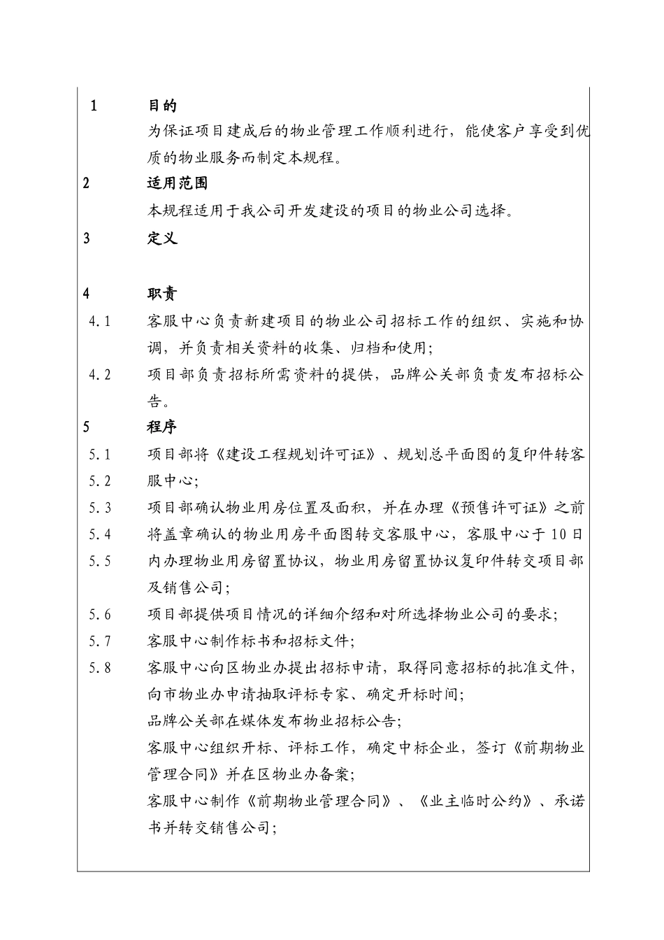 房地产物业公司招标管理工作程序_第1页