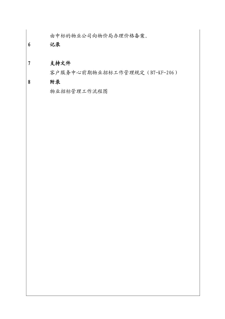 房地产物业公司招标管理工作程序_第2页
