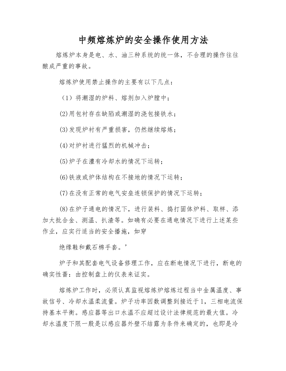中频熔炼炉的安全操作使用方法_第1页