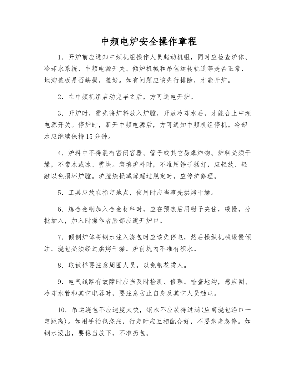 中频电炉安全操作规程_第1页