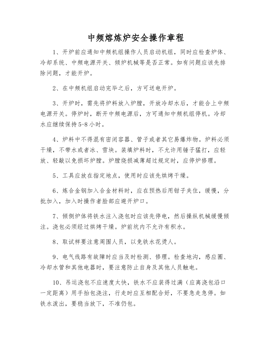 中频熔炼炉安全操作规程_第1页